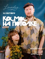 Группа "Космос на потолке"