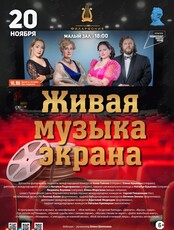 Концертная программа «Живая музыка экрана»