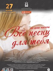 Концертная программа «Все песни для тебя»