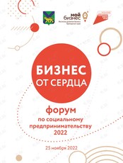 Дальневосточный форум социальных предпринимателей «Бизнес от сердца»