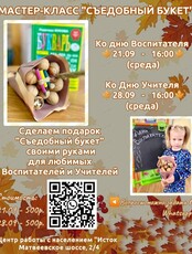 Мастер-класс "Съедобный букет"
