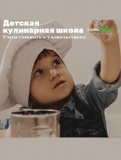 Кулинарная школа для детей