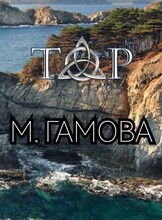 Трехдневный тур на п-ов Гамова, Краббе + м. Сосновый