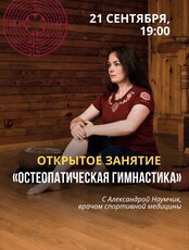 Открытое занятие "Остеопатическая гимнастика"