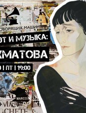 Музейник "Поэт и музыка: Анна Ахматова. Я научилась просто, мудро жить..."