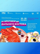 Гастрономический фестиваль уличной еды "От Арктики до Дальнего Востока"
