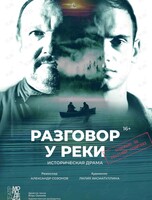 Спектакль «Разговор у реки»