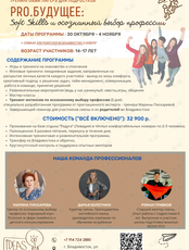 Тренинговый лагерь для подростков "Soft Skills и осознанный выбор профессии"