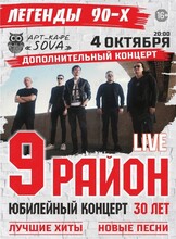 Группа "9 район" (Дополнительный концерт)