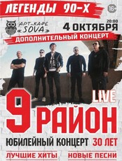 Группа "9 район" (Дополнительный концерт)