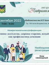 Межрегиональная конференция  «Активное долголетие, здоровое старение, ясный ум, как профилактика деменции»