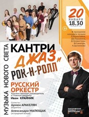 Русский оркестр. Концерт "Музыка Нового света. Кантри, джаз и рок-н-ролл"