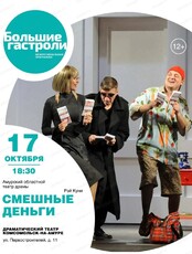 Большие гастроли. Спектакль "Смешные деньги"