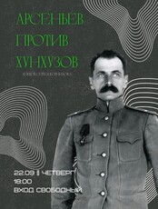Лекция Сергея Корнилова "Арсеньев против хунхузов"