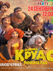 Киновечеринка «Семейка Крудс» с творческим мастер-классом