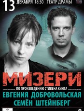 Спектакль "Мизери"
