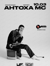 Антоха MC