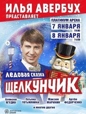 Ледовое шоу Ильи Авербуха "Щелкунчик"