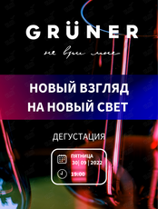 Дегустация вин «Новый взгляд на новый свет»