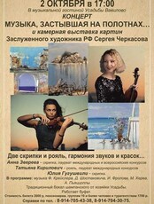 Концерт "Музыка, застывшая на полотнах…" и камерная выставка картин Заслуженного художника РФ Сергея Черкасова