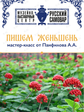 Художественный мастер-класс от Панфилова А.А. "Пишем женьшень"