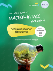 Детский мастер-класс «Вечный террариум»