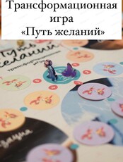 Трансформационная игра "Путь желаний"