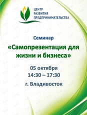 Семинар «Самопрезентация для жизни и бизнеса»