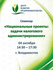 Семинар «Национальные проекты: задачи налогового администрирования»