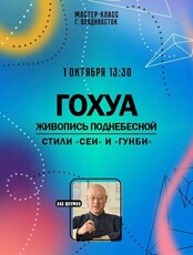 Мастер-класс «Гохуа — живопись Поднебесной. Стили «Сеи» и «Гунби»» от Хао Шоумина