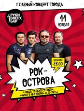 Группа "Рок Острова" (ОТМЕНА)