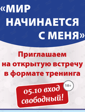 Открытая встреча «Мир начинается с меня»