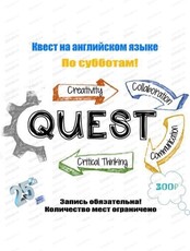 Квест на английском языке