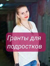Встреча "Гранты для подростков: деньги на дело"