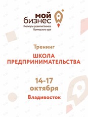 Тренинг «Школа предпринимательства»