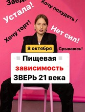 Встреча «Пищевая зависимость - страшный зверь 21 века»