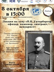 Лекция "Петр Павлович Унтербергер – офицер, инженер, эмигрант, мемуарист"