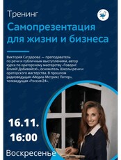Тренинг "Самопрезентация для жизни и бизнеса"