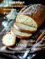 Мастер-класс по выпечке ремесленного хлеба