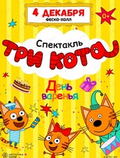 Спектакль «Три кота: День Варенья»