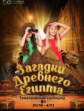 Осенний детский лагерь "Загадки Древнего Египта"
