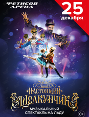 Музыкальный спектакль на льду «Настоящий Щелкунчик»