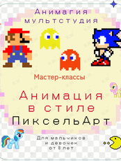 Мастер-классы  "Анимация в стиле ПиксельАрт"