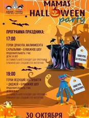 Вечеринка Mamas halloween party
