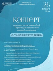 Концерт народных хоров и ансамблей "Музыкальная традиция"