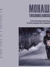 Фотовыставка «Монашество. Тихоокеанский рубеж. Свято-Серафимовский монастырь острова Русский в фотографиях Олега Семёнова»