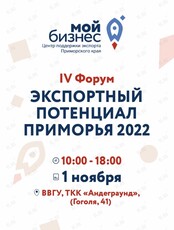 IV Форум «Экспортный потенциал Приморья 2022»
