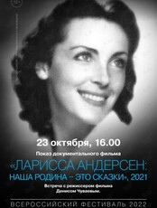 Показ документального фильма  «Ларисса Андерсен: наша родина — это сказки». Встреча с режиссером фильма Денисом Чуваевым
