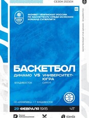 Баскетбол: Динамо (Владивосток) – Университет-Югра (Сургут)
