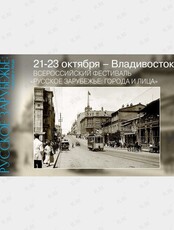 Всероссийский фестиваль «Русское зарубежье: города и лица»
